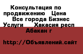 Консультация по SMM продвижению › Цена ­ 500 - Все города Бизнес » Услуги   . Хакасия респ.,Абакан г.